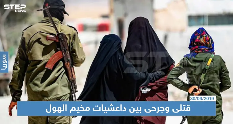 قتلى وجرحى بين داعشيات مخيم الهول، ما قصة المحاكم السرية هناك ؟!!: أخبار