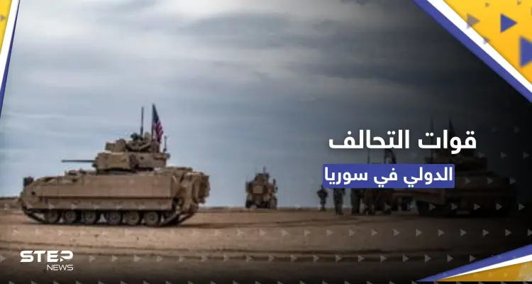 التحالف الدولي يستهدف مواقع لقوات موالية لإيران بدير الزور السورية وأنباء عن وقوع قتيل: أخبار