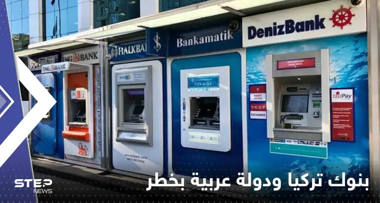 وكالة عالمية تحذر: بنوك تركيا وتونس في خطر بسبب تشديد شروط التمويل: أخبار