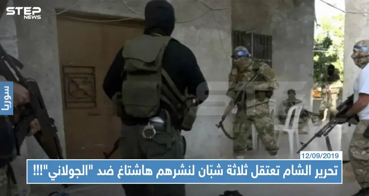 هيئة تحرير الشام تعتقل ثلاثة شبّان من إدلب لنشرهم هاشتاغ ضد "الجولاني"!!!: أخبار