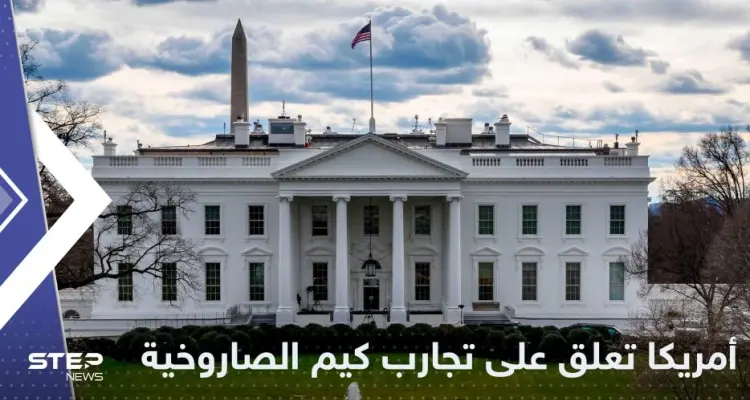 البيت الأبيض يعلق على تجارب كوريا الشمالية الصاروخية: أخبار