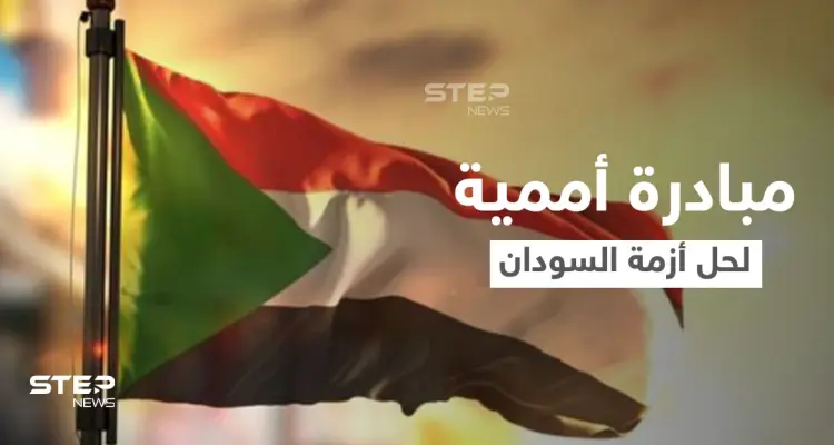 الأمم المتحدة تُطلق مبادرة لحل الأزمة السياسية في السودان.. الجامعة العربية تعلق ومصر ترد: أخبار