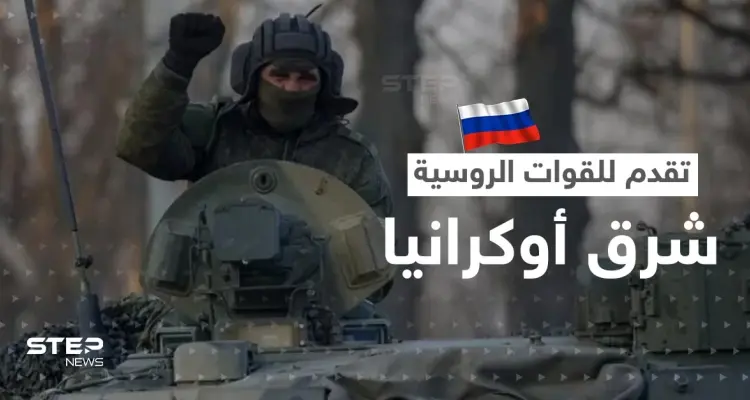 القوات الروسية تتقدم شرق أوكرانيا.. ومسؤول يتحدث عن حتمية الحرب العالمية: أخبار