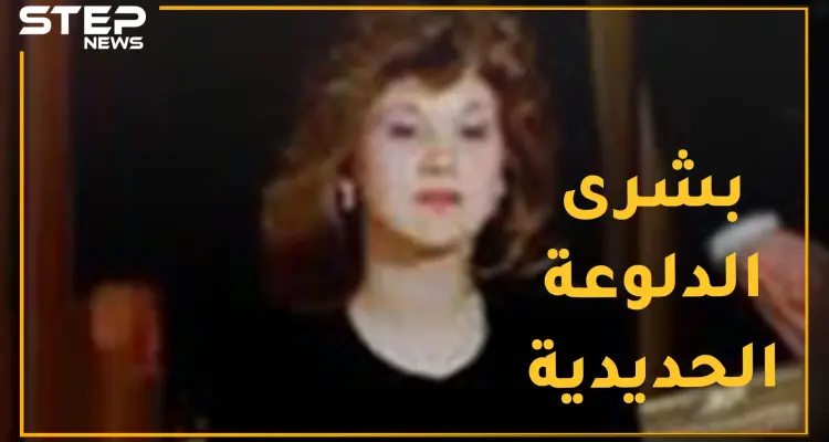 بشرى الأسد أمرت بخصي طالب صيدلة وكادت تقتل عشيقها الأول! من "دلوعة البابا" إلى "الأنثى الحديدية": أخبار