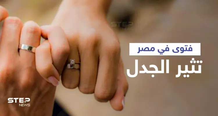 الزوج غير ملزم بجماع زوجته.. فتوى تثير الجدل في مصر: أخبار