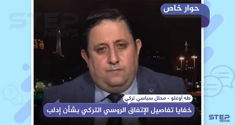 خاص|| محلل سياسي تركي يكشف لـ"ستيب" خفايا تفاصيل الإتفاق الروسي التركي بشأن إدلب: أخبار