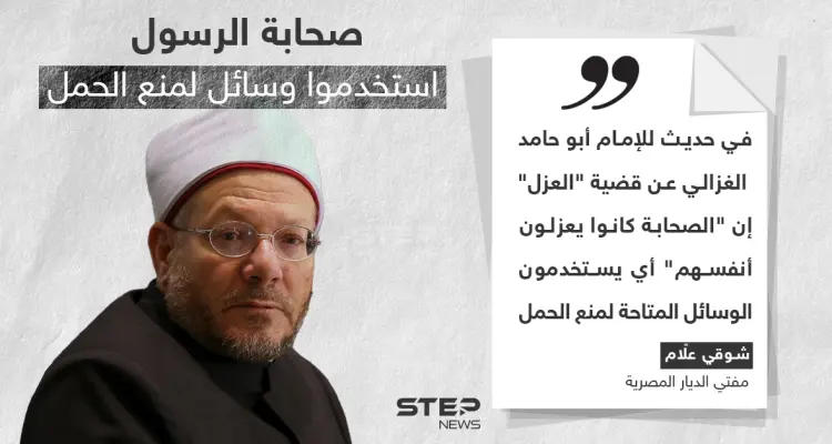جدل كبير حول تصريح المفتي شوقي علام لاستخدام الصحابة وسائل لمنع الحمل: أخبار