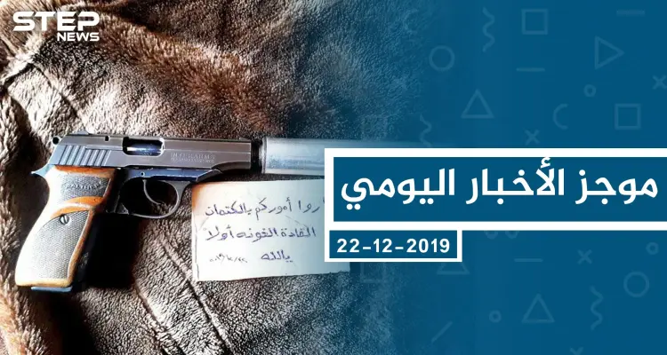 موجز أخبار الوضع السوري ليوم الأحد 22-12-2019: أخبار