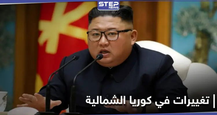 في مؤتمرٍ سياسي.. زعيم كوريا الشمالية يُعلن عن تغييرات في سياسة بلاده الخارجية: أخبار