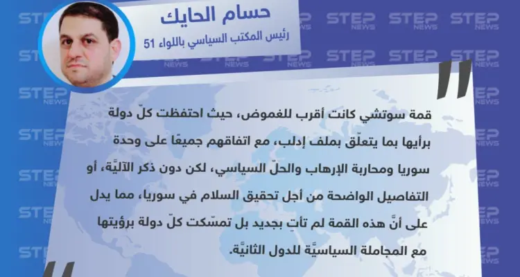 حسام الحايك لوكالة "ستيب": قمة سوتشي كانت أقرب للغموض، فكلّ دولة احتفظت برأيها: أخبار