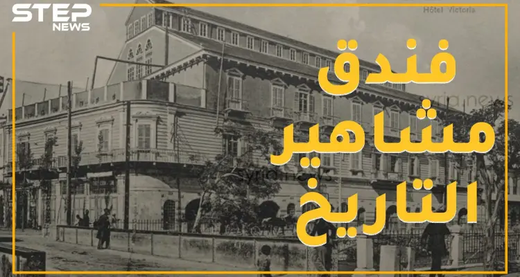 فندق سوري بني من أجل ملكة فكان فأل شؤم عليها .. قصة "فكتوريا" الذي استقبل غليوم وبلفور واللنبي وشابلن: أخبار