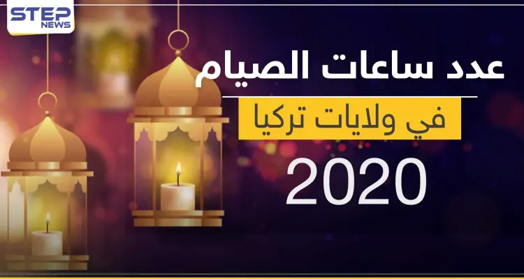 عدد ساعات الصيام في كل ولاية بتركيا: أخبار