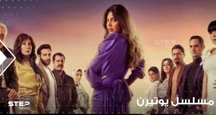 مسلسل يوتيرن ... قصته؟ وأحداثه؟ ومواعيد عرضه؟: أخبار