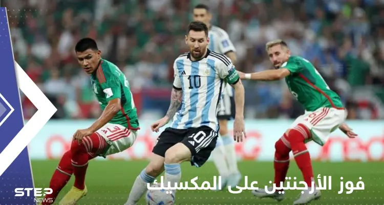 ميسي يرفع حظوظ الأرجنتين في التأهل للدور الـ 16 بفوز ثمين على المكسيك: أخبار