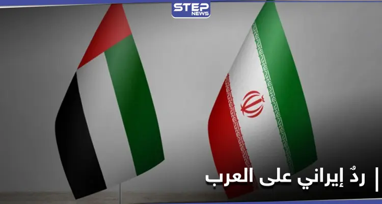 إيران ترفض "تأكيد العرب" على سيادة الإمارات الكاملة على الجزر الثلاث في الخليج: أخبار