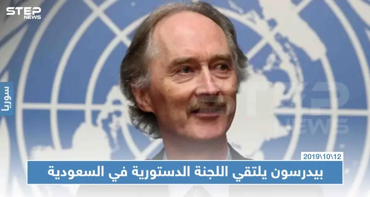 بيدرسون يلتقي اللجنة الدستورية في الرياض اليوم: أخبار