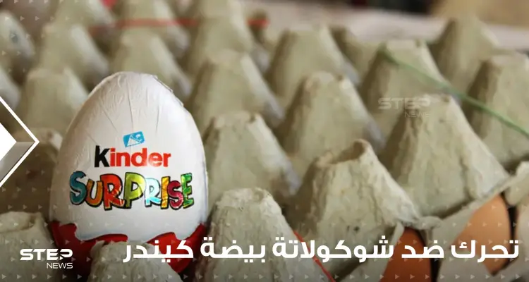 عدة دول عربية تتحرك ضد شوكولاتة بيضة كيندر الشهيرة.. وبيان للشركة حول منتجاتها في دول الخليج: أخبار