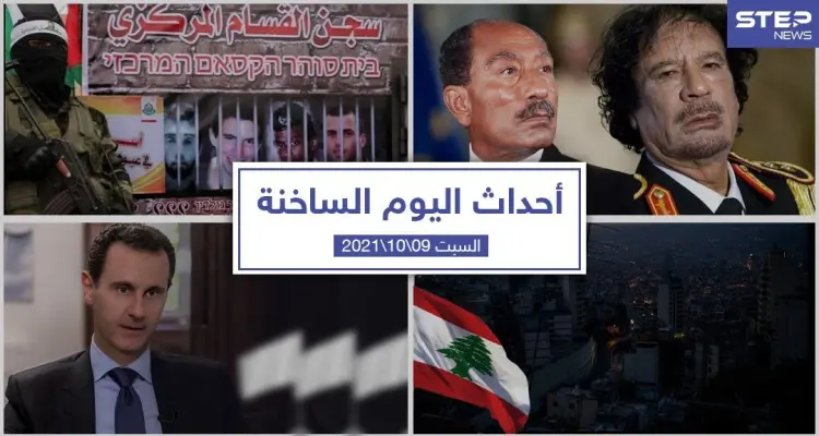 أهم أخبار اليوم في الوطن العربي والعالم- السبت9/10/2021: أخبار
