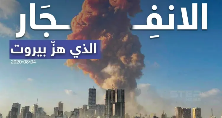 آثار الانفجار الذي هز العاصمة اللبنانية بيروت: أخبار