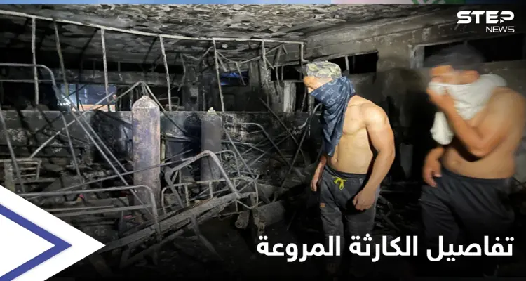 حريق مستشفى بغداد...الداخلية تكشف تفاصيل "مروعة" وتحيل وزير الصحة والمحافظ إلى التحقيق بعد إيقافهما: أخبار