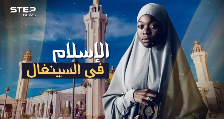 لا كحول ولا قمار ولا حتى تدخين وملايين الحجاج، ومدينة تنافس مكة كيف وصل الإسلام إلى السنغال: أخبار