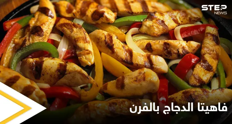 فاهيتا الدجاج بالفرن..أكلة سريعة وسهلة التحضير: أخبار