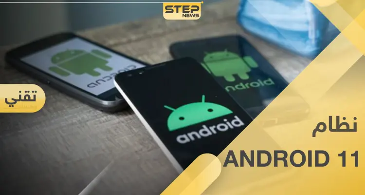 أندرويد 11.. أحداث أمريكا تجبر Google على تأجيل إطلاق أحدث نظام تشغيل لها: أخبار
