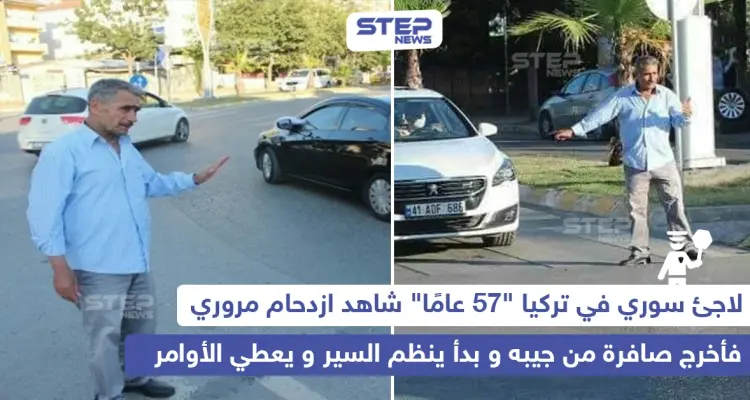 لاجئ سوري ينظم حركة سير السيارات في تركيا: أخبار