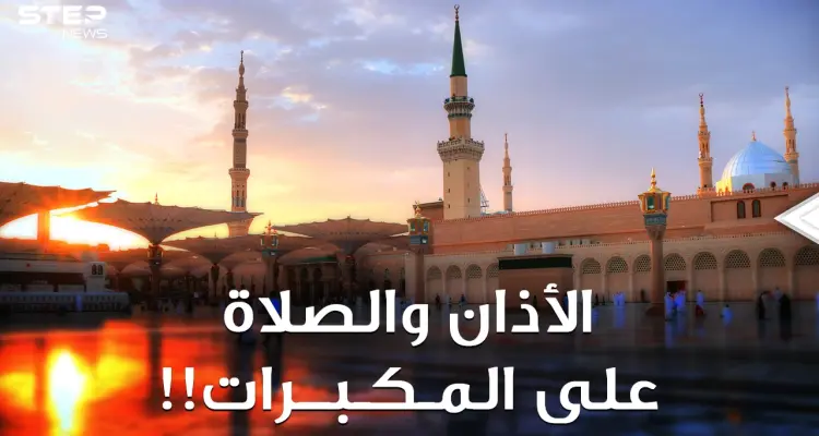 "بن باز" ينتصر، لا صلاة ولا قرآن بالسعودية على مكبرات المساجد! الأذان المرتفع هوية أم ضجيج؟: أخبار