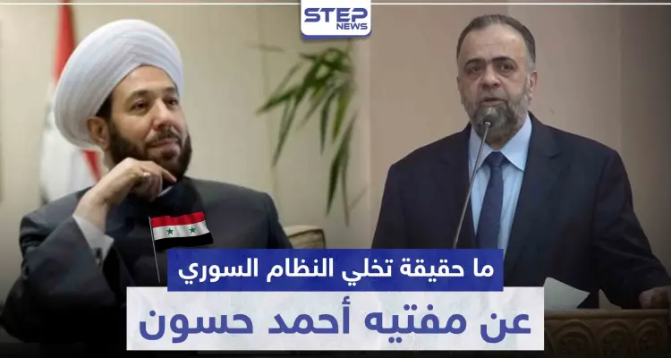 ما حقيقة تخلي النظام السوري عن مفتيه أحمد حسون.. وما علاقة الأوقاف بالأمر: أخبار