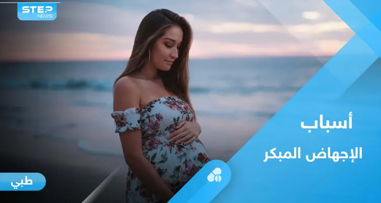 أسباب الإجهاض المبكر وأعراضه.. إليك أهم المعلومات: أخبار