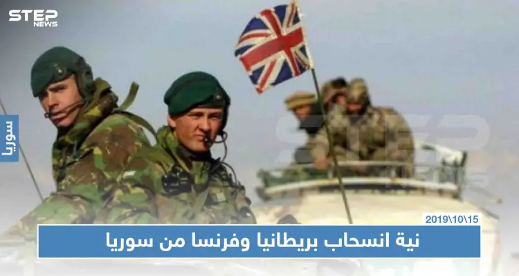 بريطانيا تستعد لمغادرة سوريا.. وفرنسا تدرس الأمر جديًا: أخبار