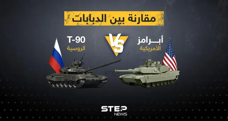 مقارنة بين الدبابات ... أبرامز الامريكية و T-90 الروسية: أخبار