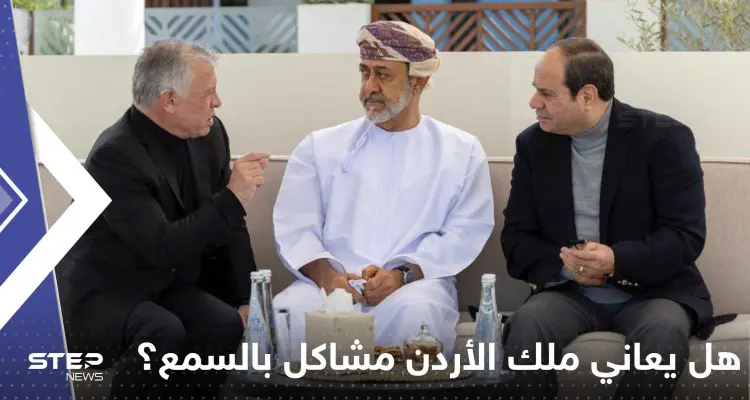 شاهد|| هل يعاني ملك الأردن مشاكل بالسمع؟ سماعاته تثير جدلاً وتقارير تجيب: أخبار