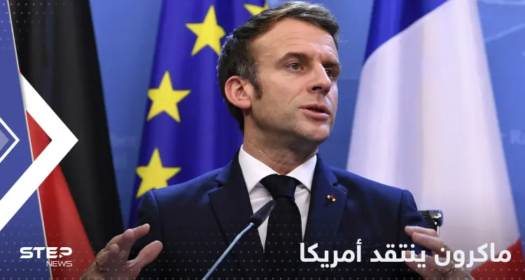 نذر أول شقاق أوروبي أمريكي.. ماكرون يهاجم واشنطن: تبيعوننا النفط بأضعاف سعره!: أخبار