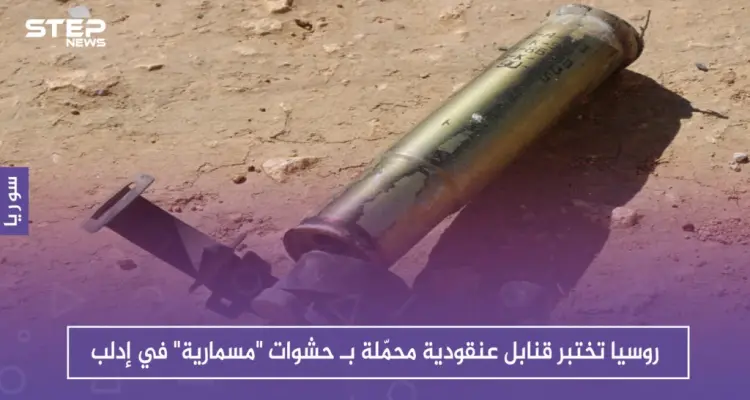بالصور.. روسيا تختبر قنابل عنقودية محمّلة بـ حشوات "مسمارية" في إدلب.. تعرف عليها: أخبار