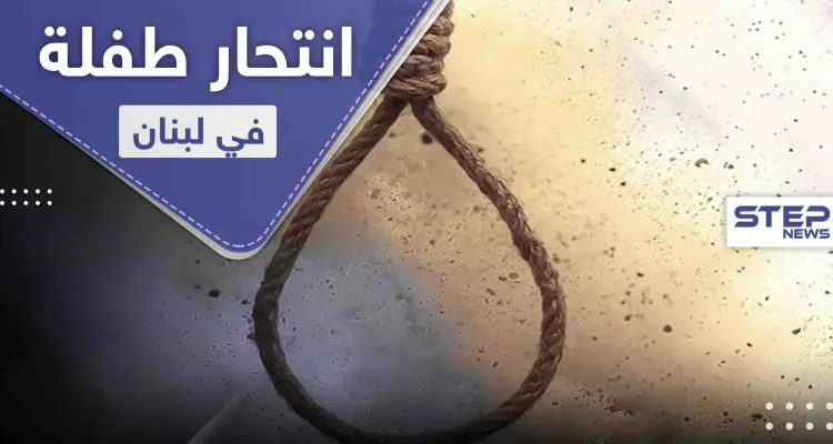 انتحار طفلة في لبنان متأثرة بمشهد من مسلسل تركي: أخبار