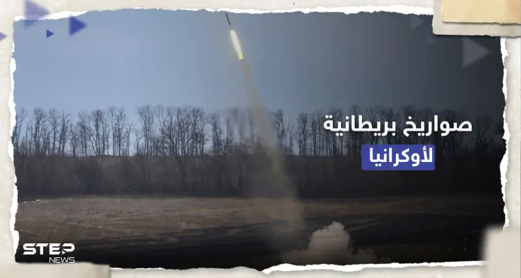 "إلى ما بعد الجبهات".. صواريخ بريطانية لأوكرانيا والكرملين يُهدد بـ "ردٍ مناسب": أخبار