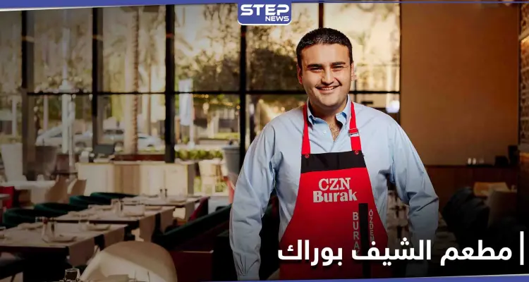 إغلاق مطعم الشيف بوراك في دبي ومصادر تكشف الأسباب: أخبار