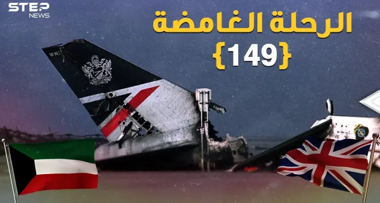 "الرحلة الغامضة 149" حصان طروادة البريطاني في الكويت لسبر أسرار صدام: أخبار