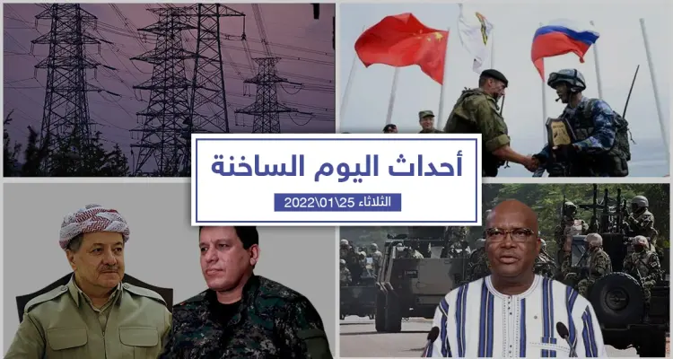 أهم أخبار اليوم في الوطن العربي والعالم- الثلاثاء 25/01/2022: أخبار