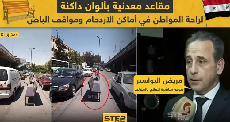 مقاعد معدنية بألوان داكنة لراحة المواطن في دمشق: أخبار