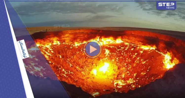 شاهد "بوابة جهنم" المشتعلة منذ نصف قرن بسبب "تقدير خاطئ".. قرار رئاسي سيجعلها من التاريخ (فيديو): أخبار