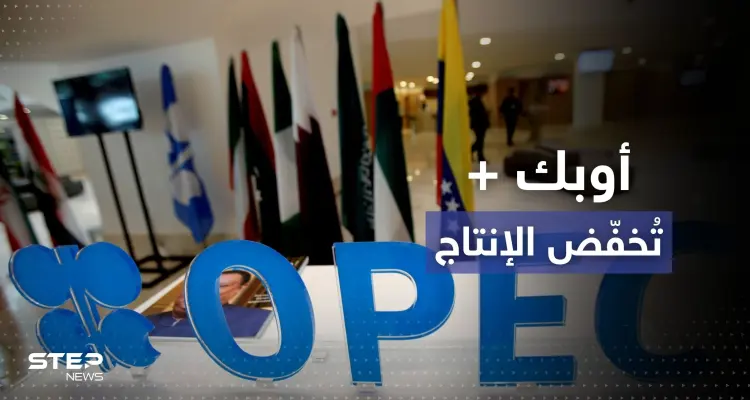 "أوبك بلس" تُخفّض إنتاج النفط لمستوى قياسي وواشنطن ترد: أخبار