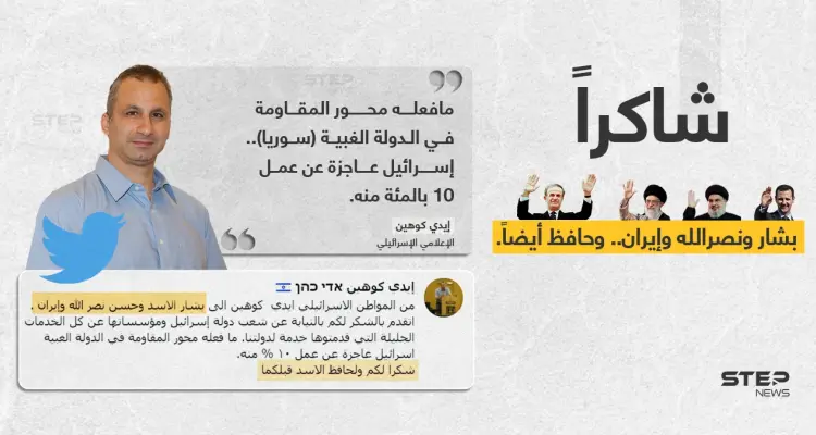 الإعلامي الإسرائيلي (إيدي كوهين) يشكر (بشكل ساخر) رأس النظام السوري بشار الأسد، وحسن نصر الله زعيم "حزب الله" وإيران، على ما وصفه تدمير سوريا، بشكل تعجز عنه إسرائيل.: أخبار