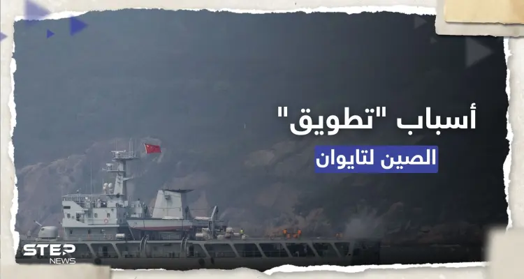 بكين تكشف هدف "تطويق تايوان" ومسؤولون يتحدثون عن خطة جديدة للتصعيد: أخبار