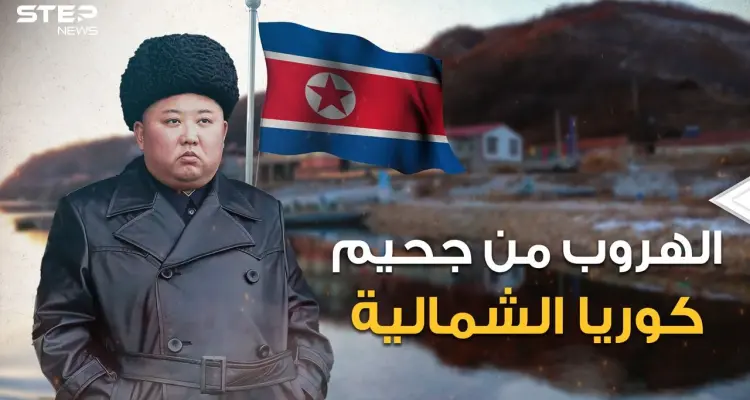 الهروب من كوريا الشمالية.. 10 طرق مميتة يسلكها الكوريون للهروب من الجحيم: أخبار