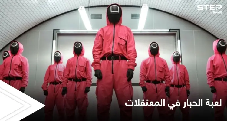 مشاهد شبيهة بأحداث لعبة الحبار تجري في المعتقلات السورية بشهادة أحد الناجين: أخبار