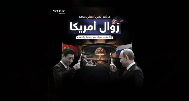 ستزول عن الوجود .. مرشح للرئاسة يحذر من الصراع الأمريكي مع روسيا والصين: أخبار