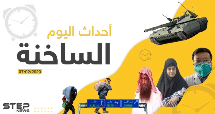 أهم أحداث سوريا والعالم – الجمعة 07/02/2020: أخبار